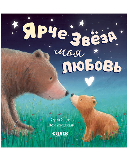 Ярче звезд моя любовь