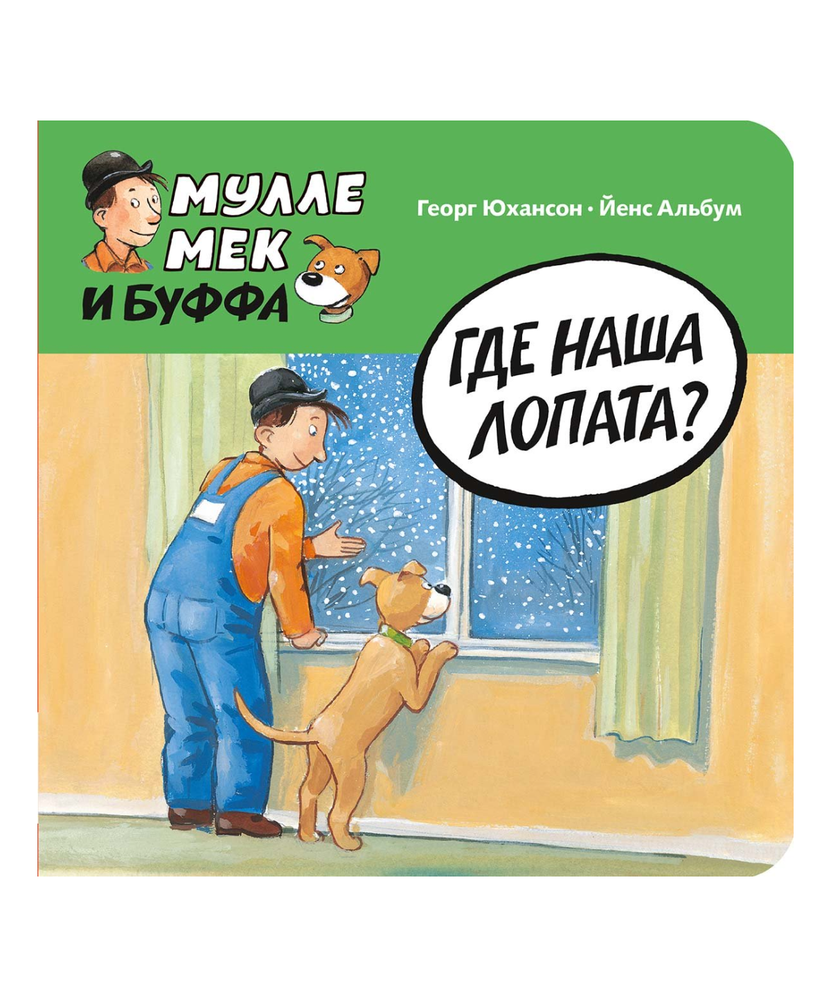 Мулле Мек и Буффа. Где наша лопата?