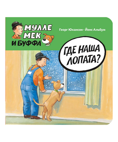 Мулле Мек и Буффа. Где наша лопата?