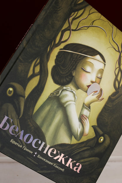 Белоснежка (ил. Б. Лакомба)