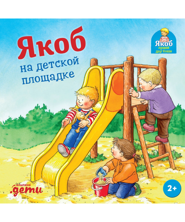 Якоб на детской площадке