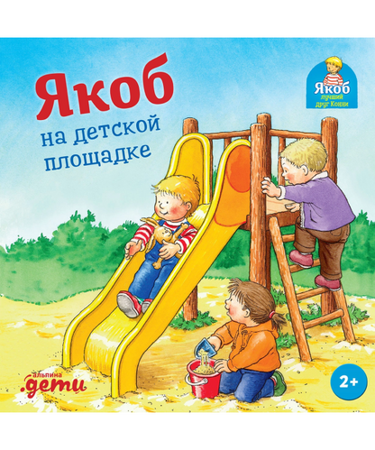 Якоб на детской площадке