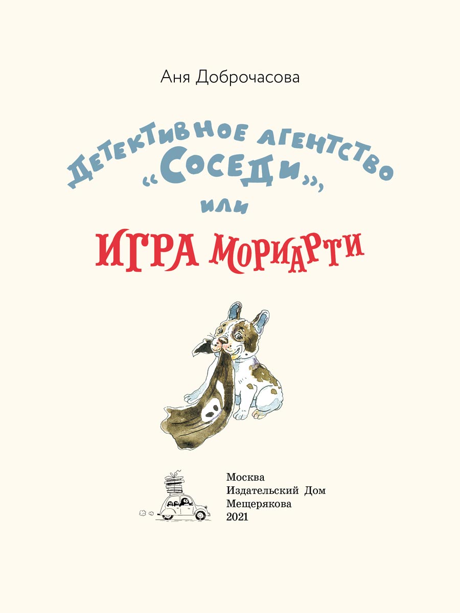 Детективное агентство «Соседи», или Игра Мориарти