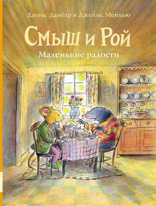 Смыш и Рой. Маленькие радости