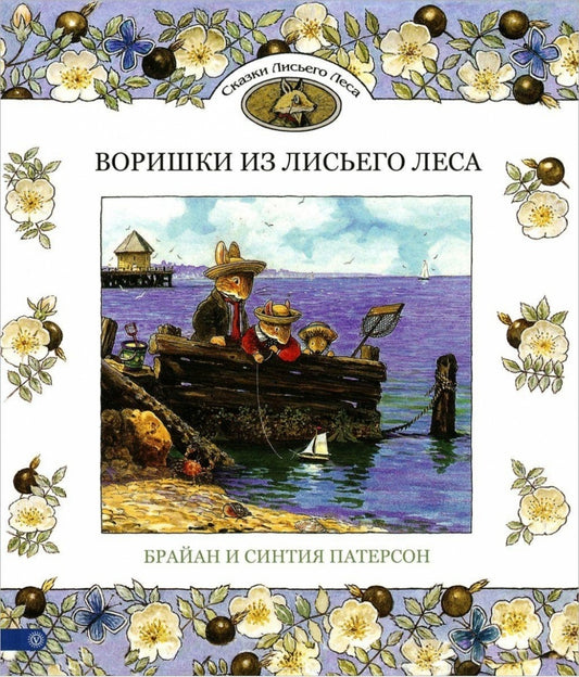 Воришки из лисьего леса. Сказки Лисьего Леса