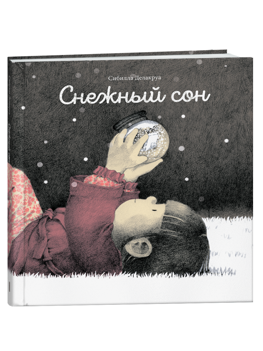 Снежный сон