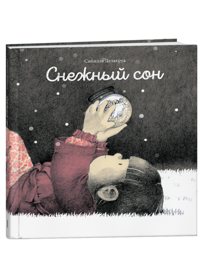Снежный сон
