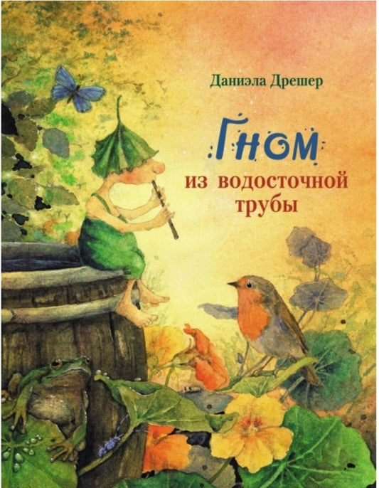 Гном из водосточной трубы