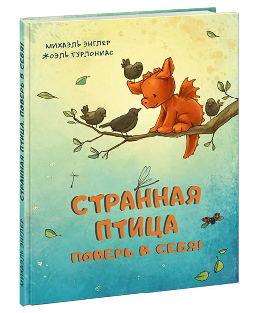 Странная птица. Поверь в себя!