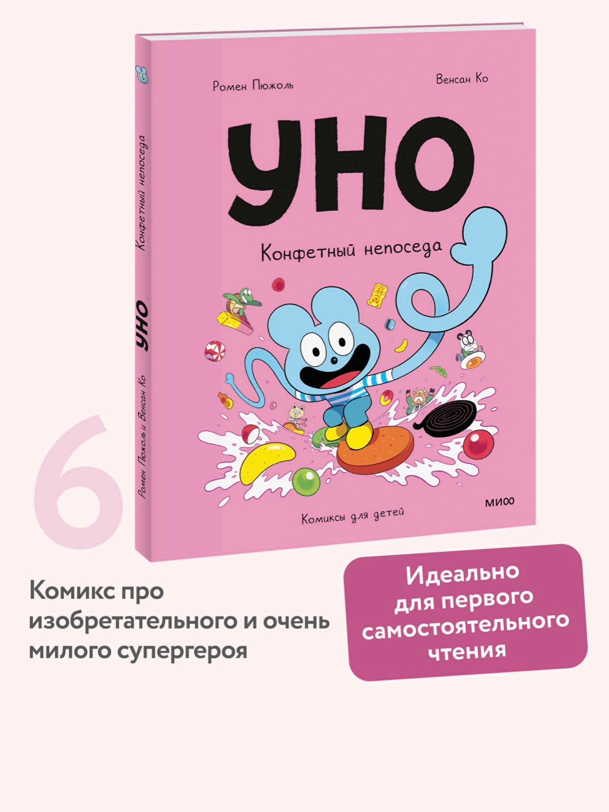 Уно. Конфетный непоседа