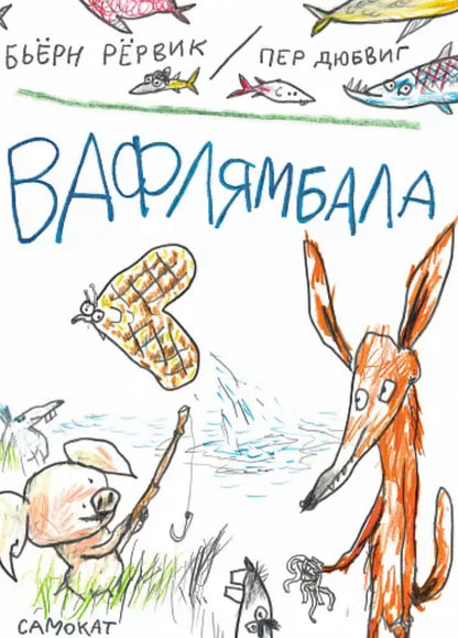 Вафлямбала