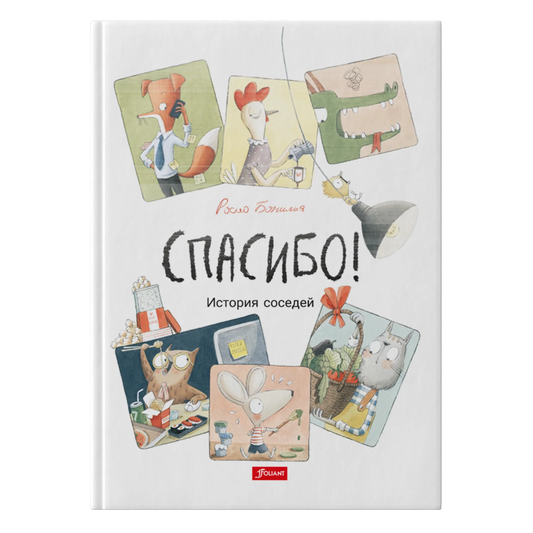 Спасибо! История соседей