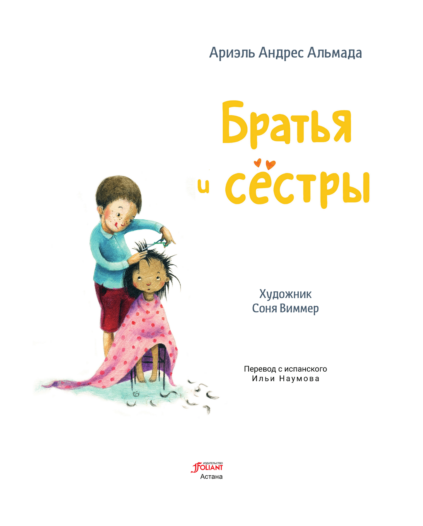 Братья и сёстры