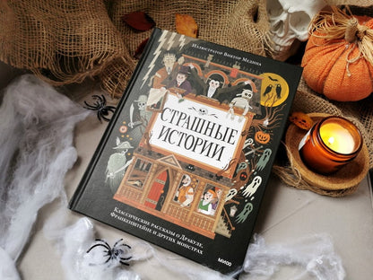 Сборник страшных историй классической литературы