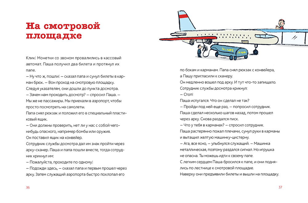 Паша и папа в дороге. Рассказы для семейного чтения