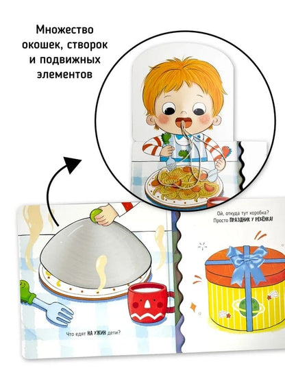 Я сам! «Пора за стол»
