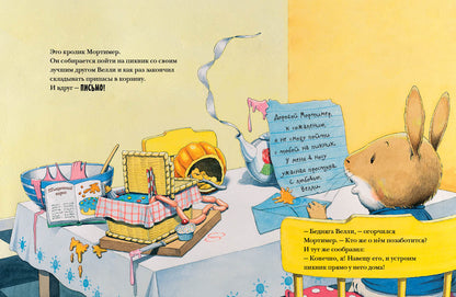 Пикник Мортимера