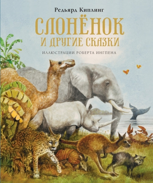 Слонёнок и другие сказки
