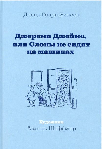 Джереми Джеймс, или Слоны не сидят на машинах