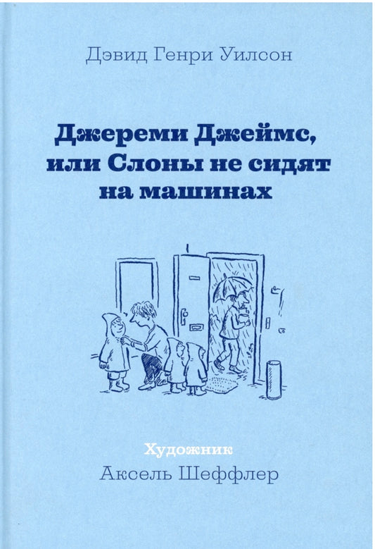 Джереми Джеймс, или Слоны не сидят на машинах