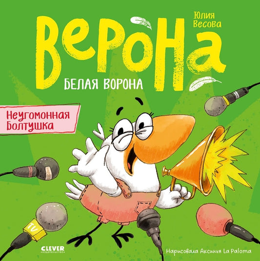 Белая ворона Верона. Неугомонная болтушка