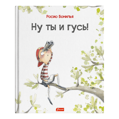 Ну ты и гусь!