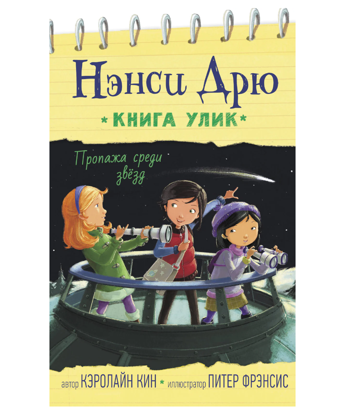 Нэнси Дрю. Пропажа среди звезд. Книга 3