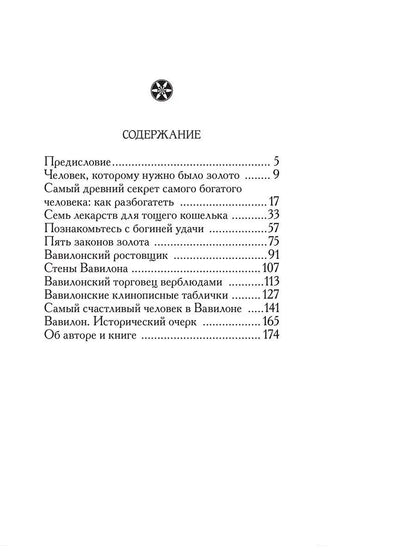 Самый богатый человек в Вавилоне
