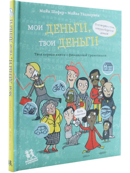 Мои деньги, твои деньги