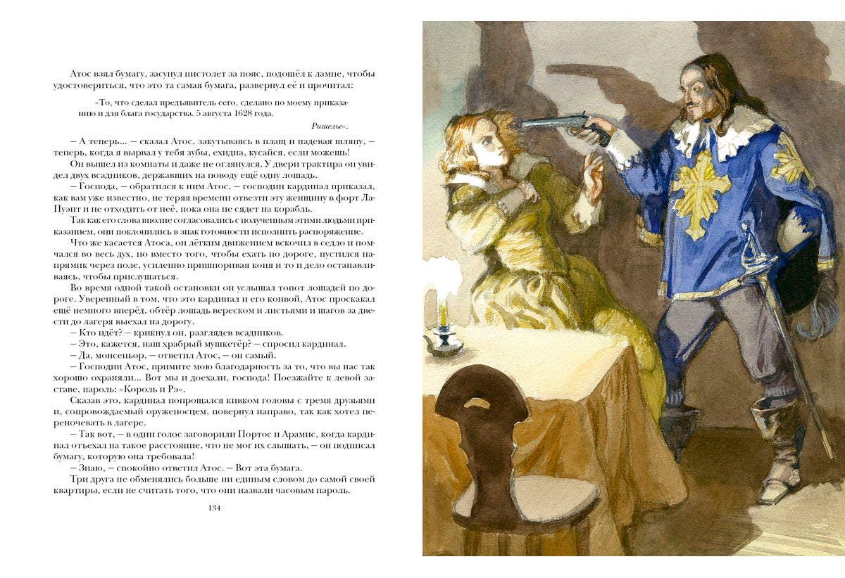 Три мушкетёра. Роман в 2-х томах.