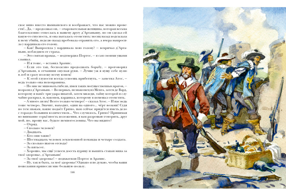Три мушкетёра. Роман в 2-х томах.