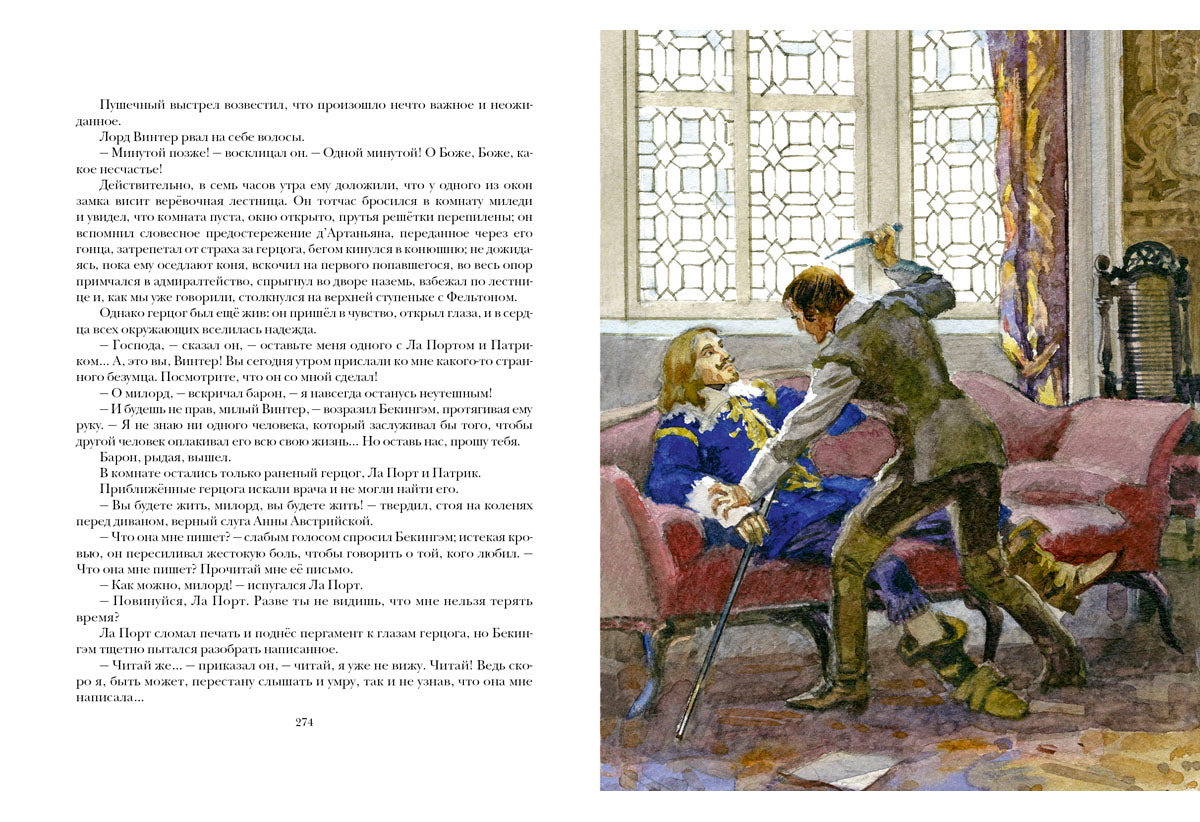 Три мушкетёра. Роман в 2-х томах.