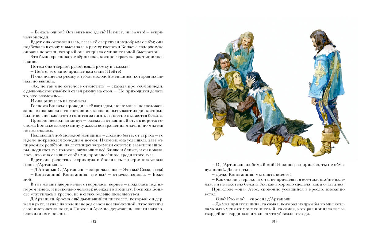 Три мушкетёра. Роман в 2-х томах.