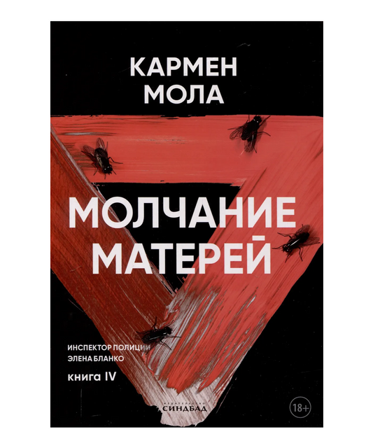 Молчание матерей