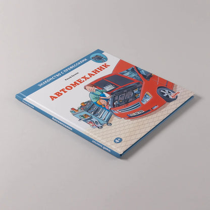 Автомеханик. Знакомство с профессиями