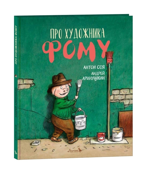Про художника Фому