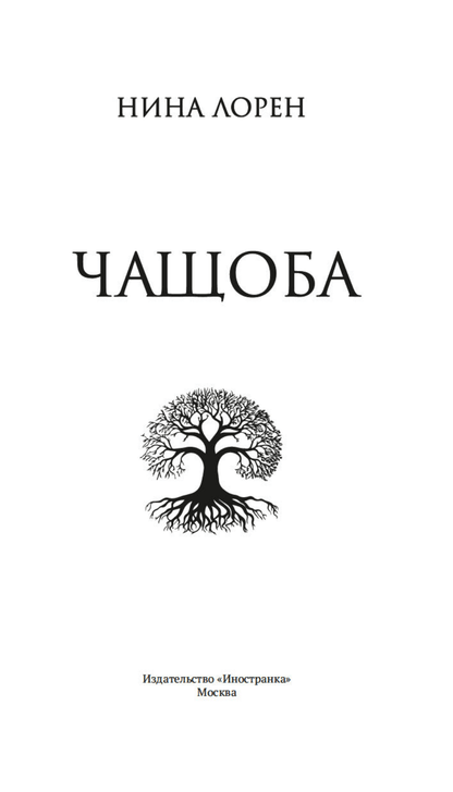 Чащоба