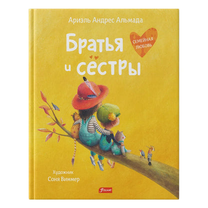 Братья и сёстры