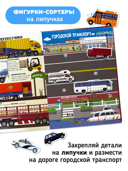 Машины в нашей жизни. Интерактивная книга с окошками и подвижными элементами