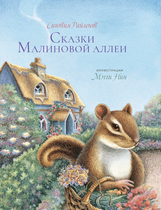 Сказки Малиновой аллеи