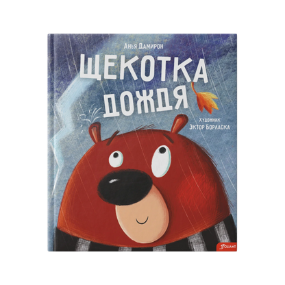 Щекотка дождя