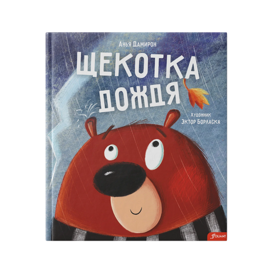 Щекотка дождя