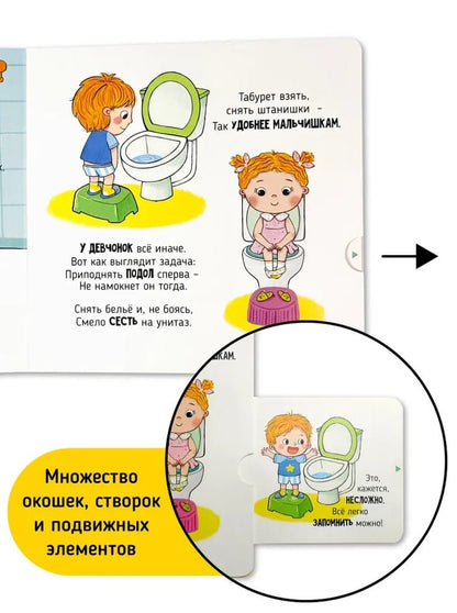 Я сам! «Пора в туалет»
