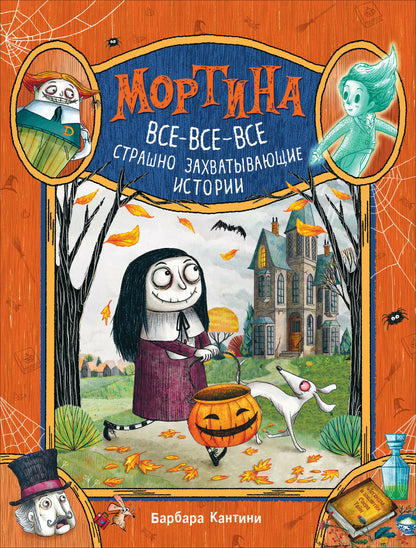 Мортина и все-все-все захватывающие истории