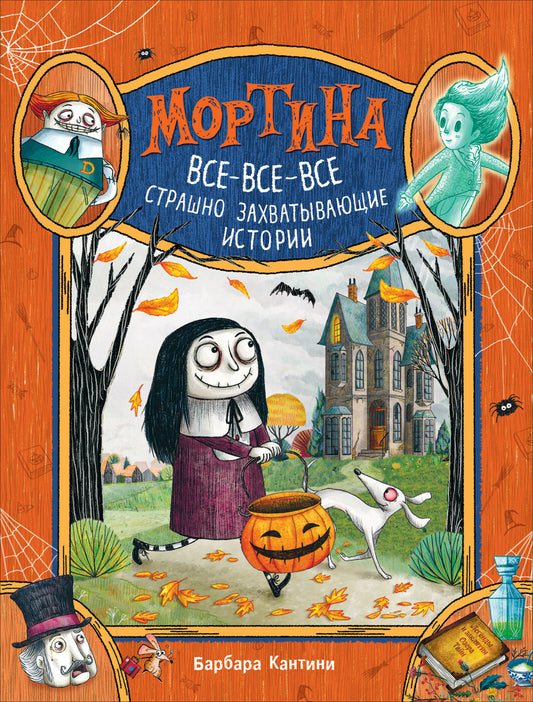 Мортина и все-все-все захватывающие истории