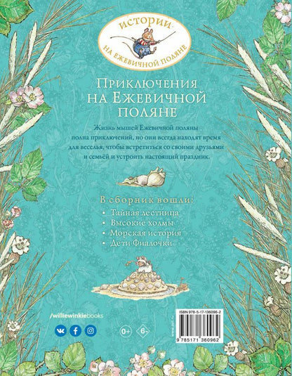 Приключения на Ежевичной поляне
