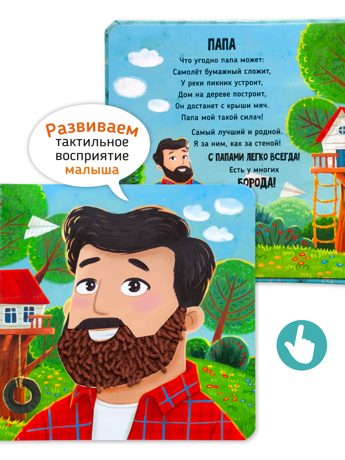 Семья. Тактильная развивающая книга