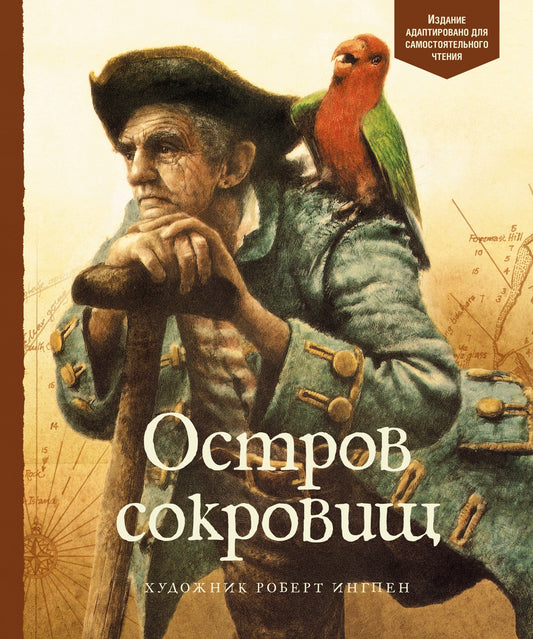 Остров сокровищ (Адаптированная классика для детей)