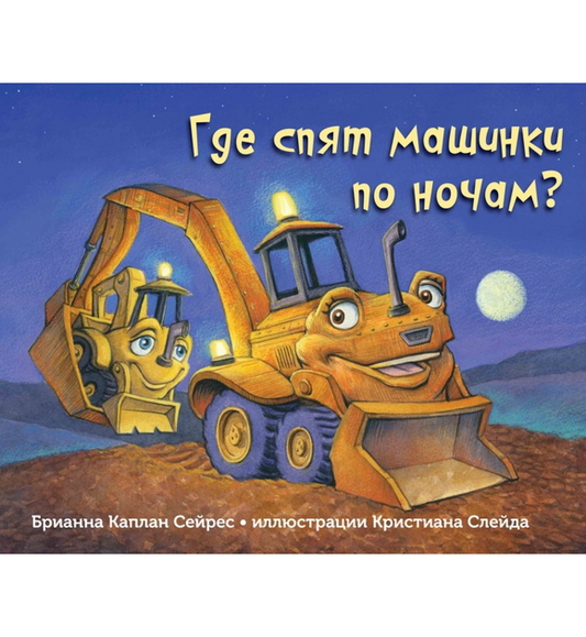 Где спят машинки по ночам?