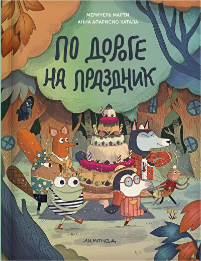 По дороге на праздник